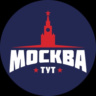 Тут Москва